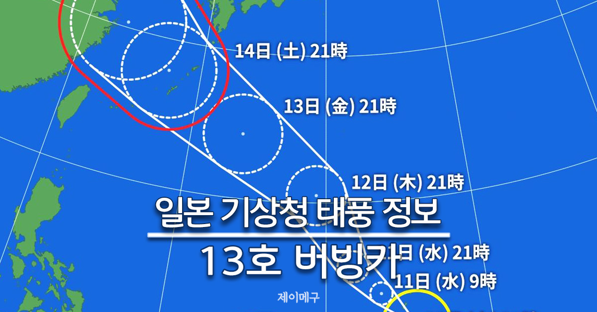 2024년 태풍 13호 버빙카 일본 기상청 태풍 경로 예상 대표