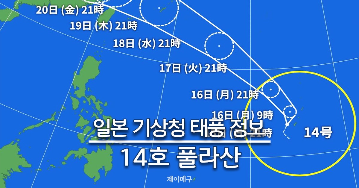 2024년 태풍 14호 풀라산 일본 기상청 태풍 경로 예상 대표