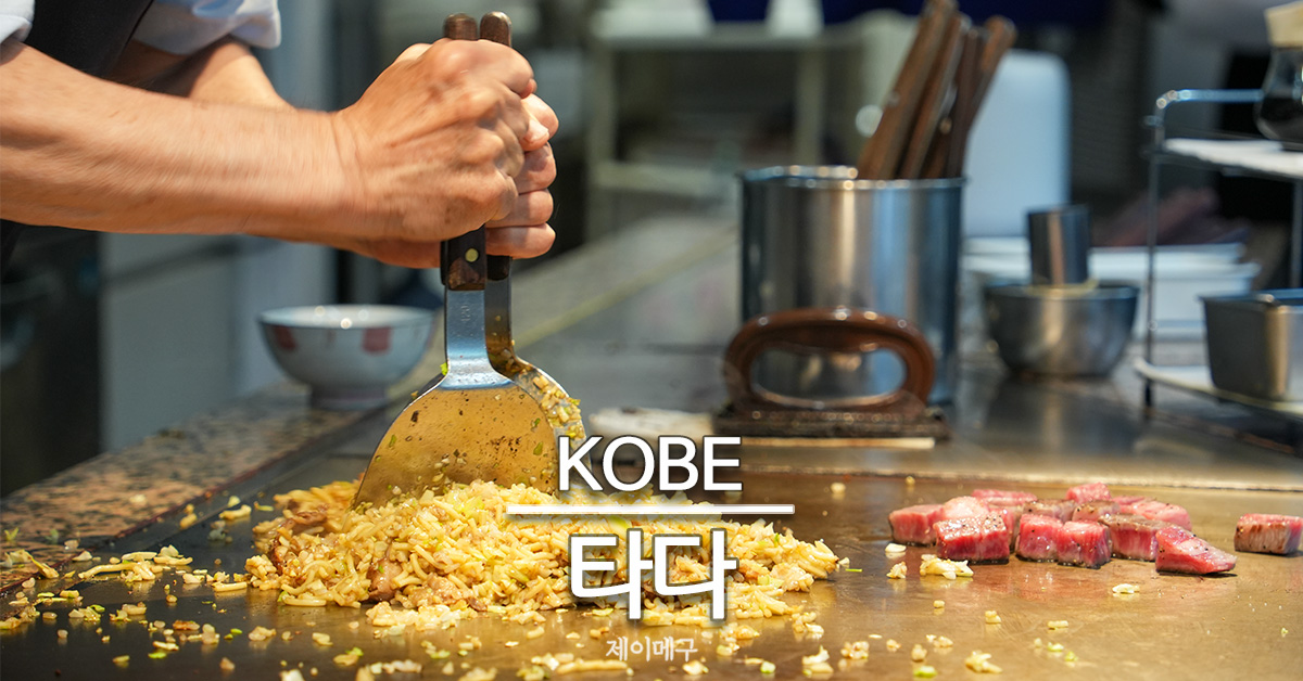 고베 타다 기타노이진칸 근처 소바메시 오코노미야끼 맛집 대표