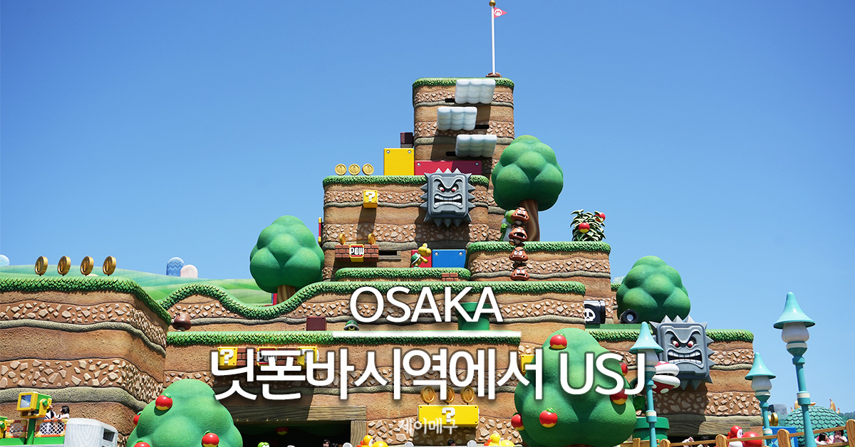 긴테쓰닛폰바시 역에서 USJ