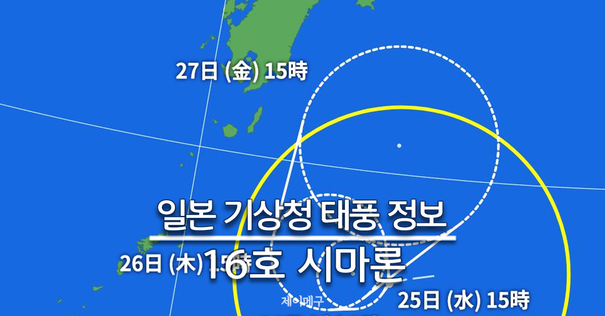 2024년 태풍 16호 시마론 일본 기상청 태풍 경로 예상 대표
