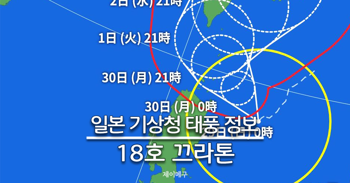2024년 태풍 18호 끄라톤 일본 기상청 태풍 경로 예상 대표
