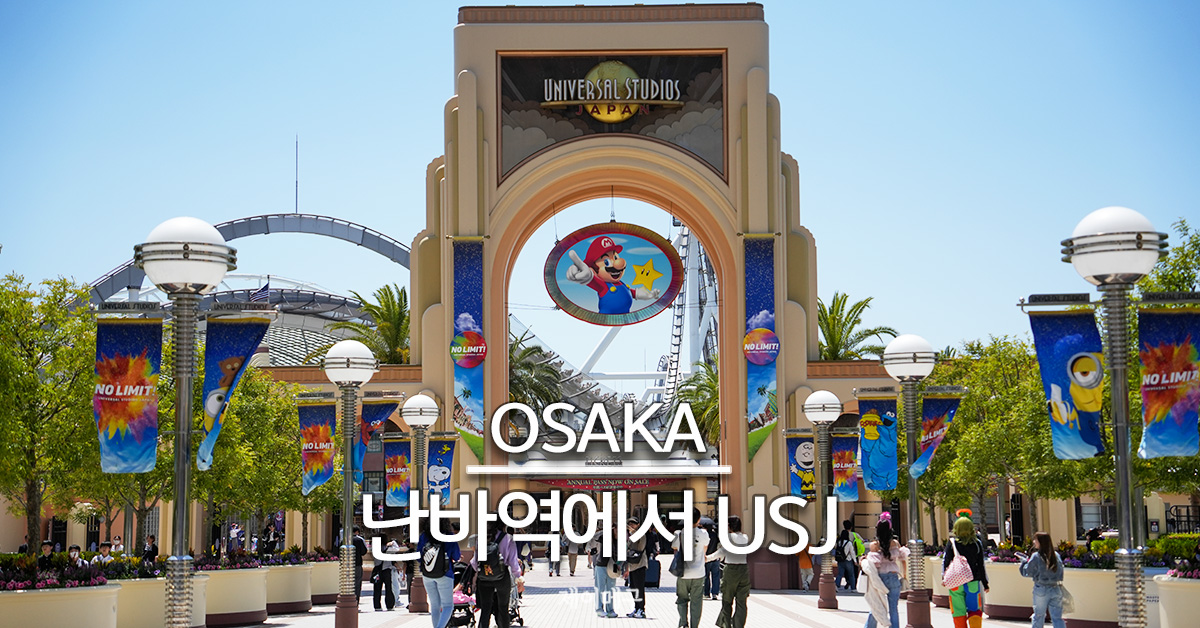 오사카 난바에서 유니버셜 스튜디오 재팬 USJ 가는 법 대표