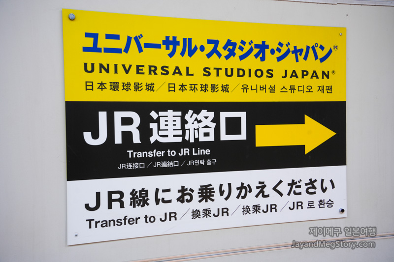 닛폰바시 역에서 유니버셜 jr 역으로 환승