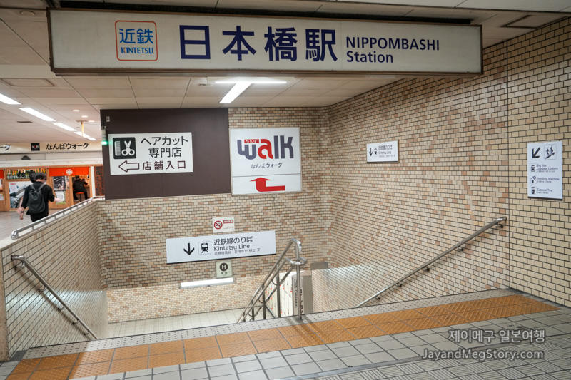 닛폰바시 역에서 유니버셜 긴테쓰 닛폰바시역 