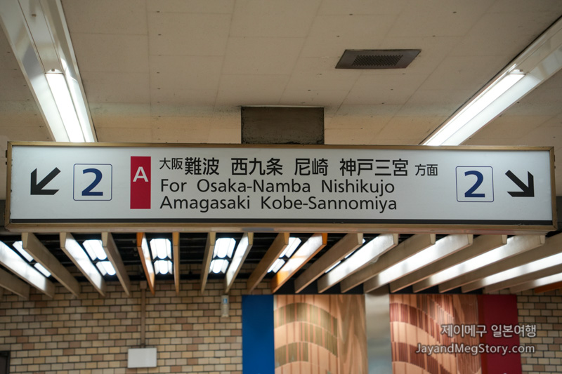 닛폰바시 역에서 유니버셜 플랫폼 표지판