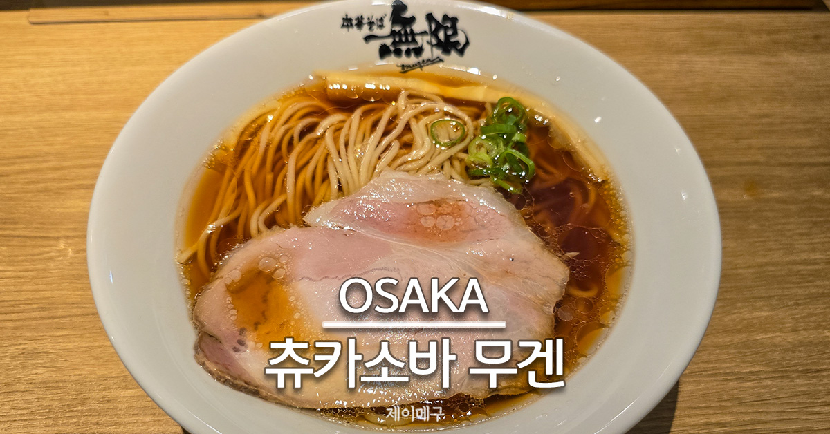 오사카 츄카소바 무겐 미슐랭 라멘 맛집 대