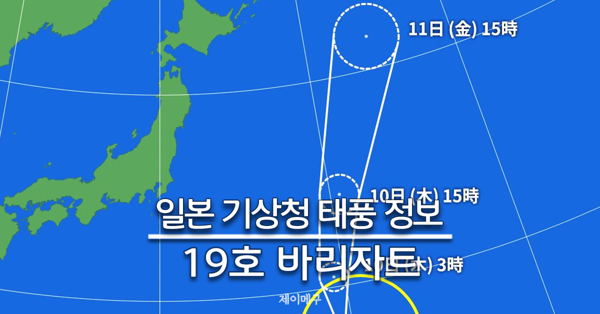 2024년 태풍 19호 바리자트 일본 기상청 태풍 경로 예상 대표