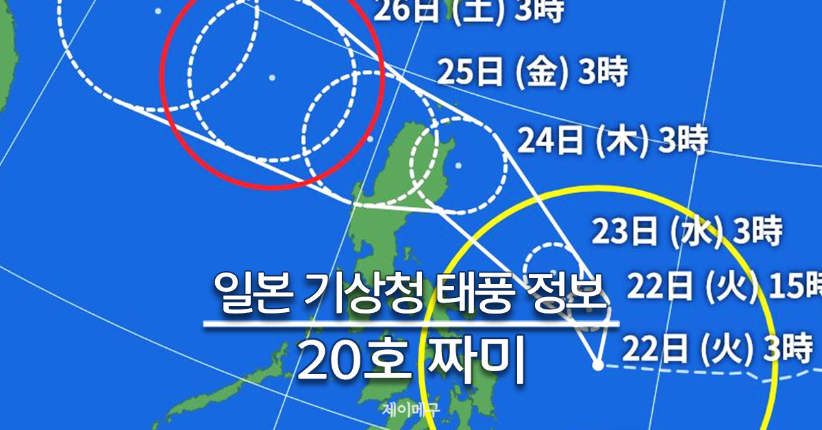 2024년 태풍 20호 짜미 일본 기상청 태풍 경로 예상 대표