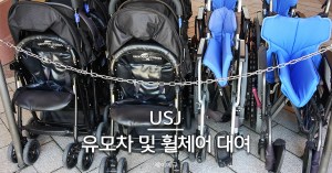 유니버셜 스튜디오 재팬 유모차 휠체어 대여 대표
