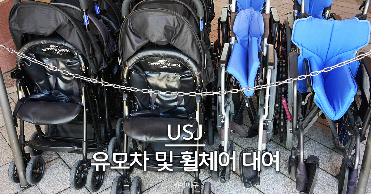유니버셜 스튜디오 재팬 유모차 및 휠체어 대여하는 법 대표