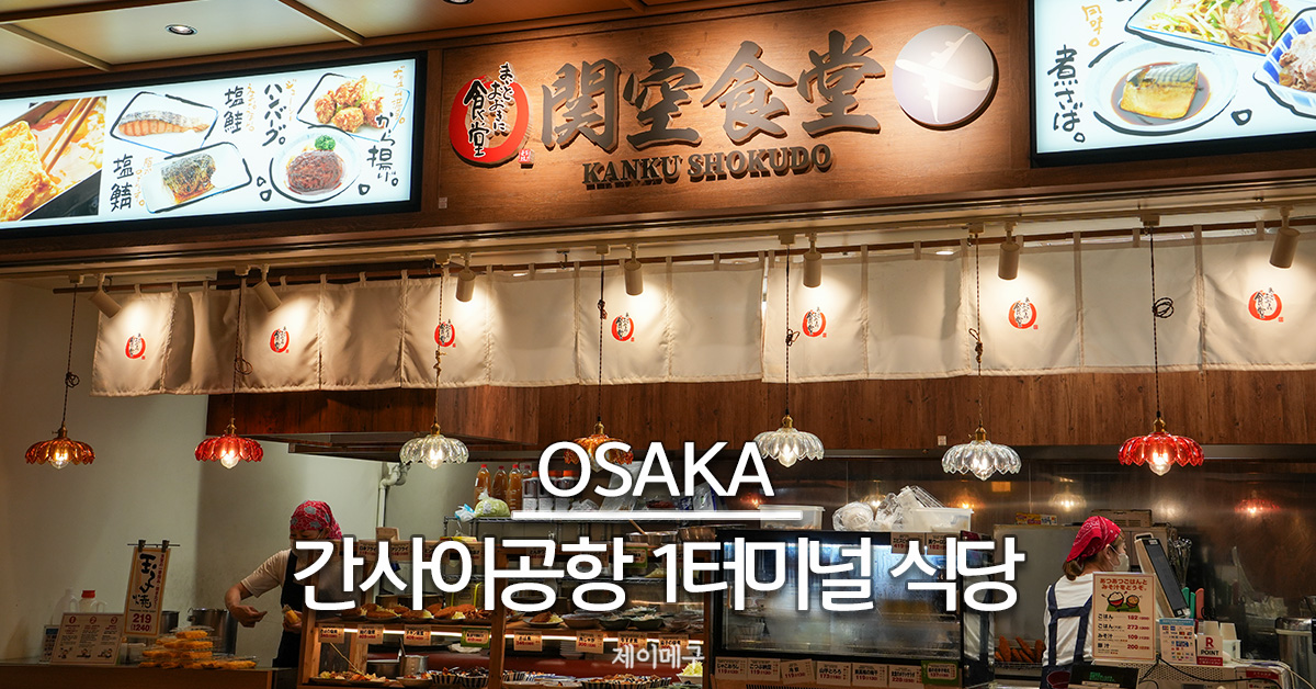 오사카 간사이공항 식당 1터미널 정보 총정리 대표