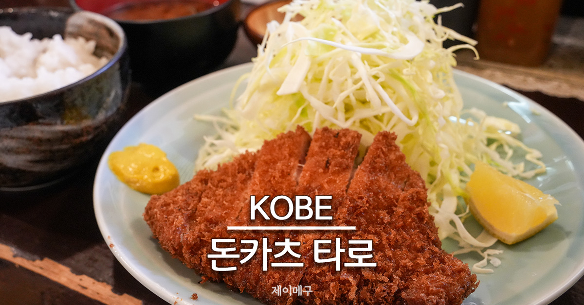 고베 돈카츠 타로 레트로 감성 노포 현지인 맛집 대표