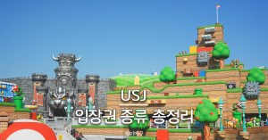 유니버셜 스튜디오 재팬 입장권