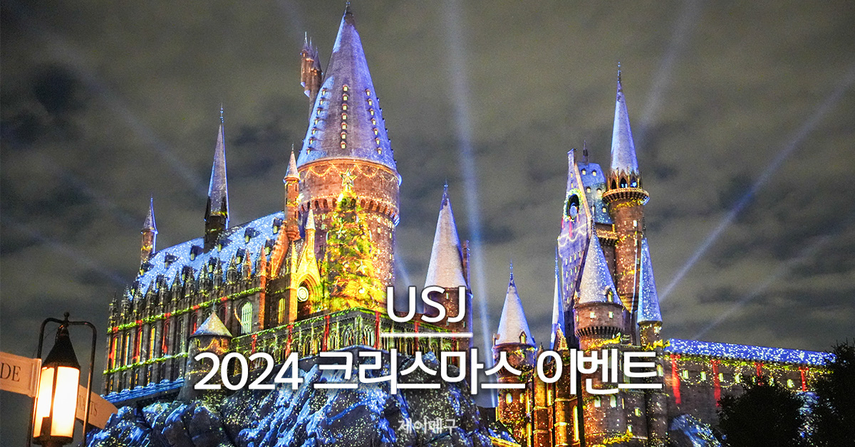 2024 유니버셜 스튜디오 재팬 크리스마스 이벤트 총정리 대표