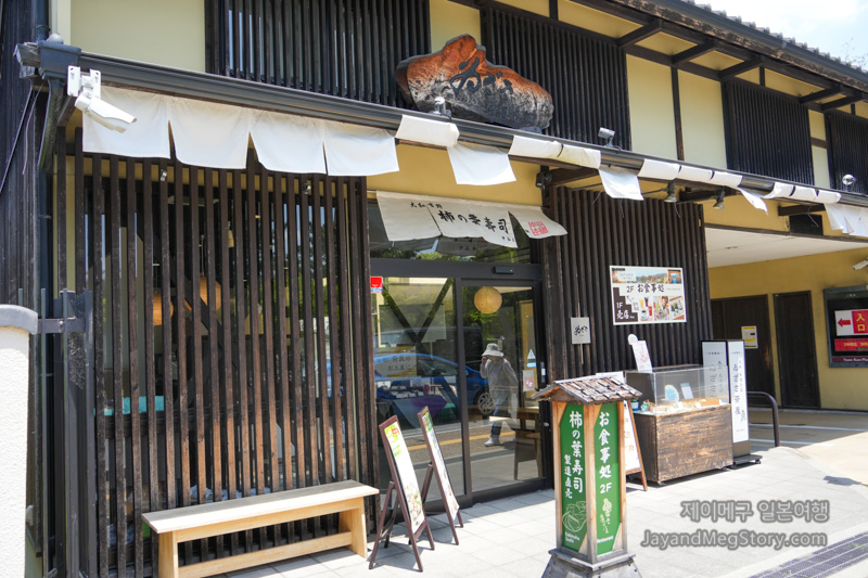 나라 이자사 감잎 초밥