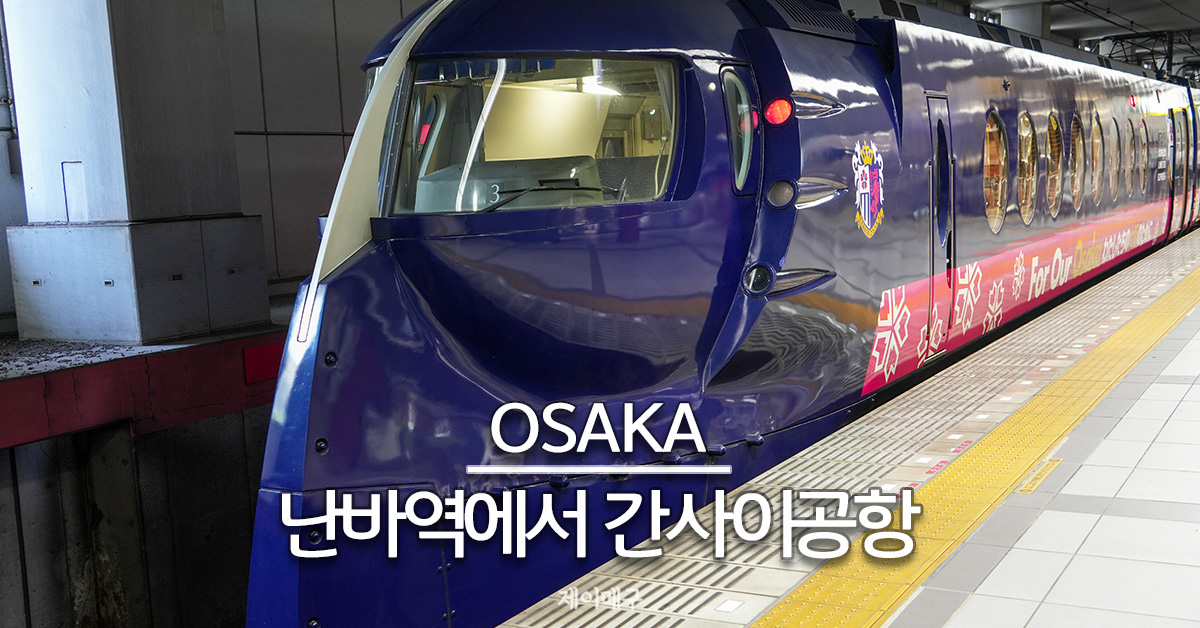 오사카 난바에서 간사이공항 라피트로 가는 법 대표