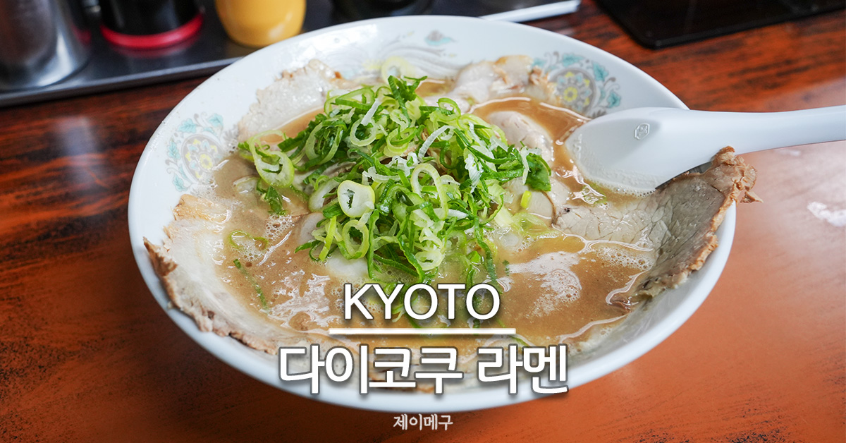 교토 다이코쿠 라멘 후시미 본점 대표