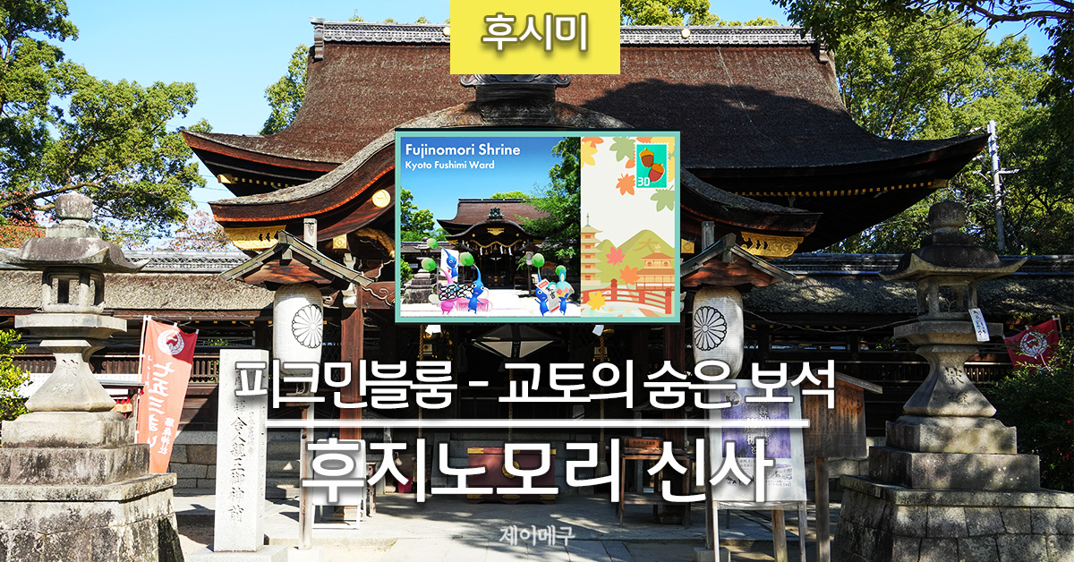 후지노모리 신사 피크민 블룸 교토의 숨은 보석 후시미 지역 대표