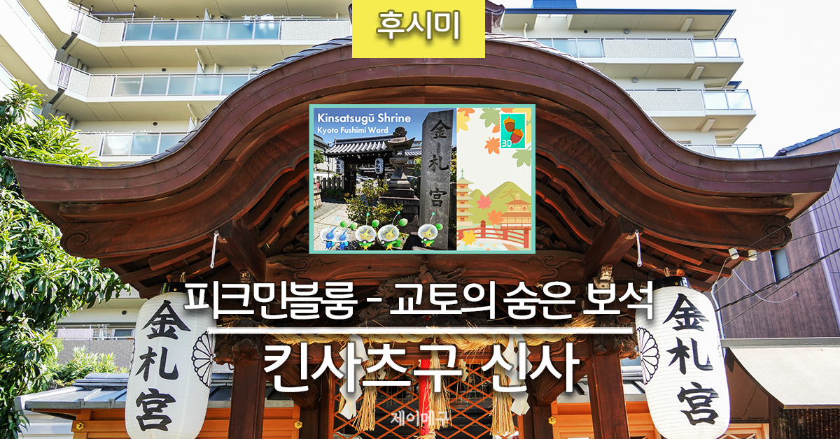 킨사츠구 신사 피크민 블룸 교토의 숨은 보석 후시미 지역 대표