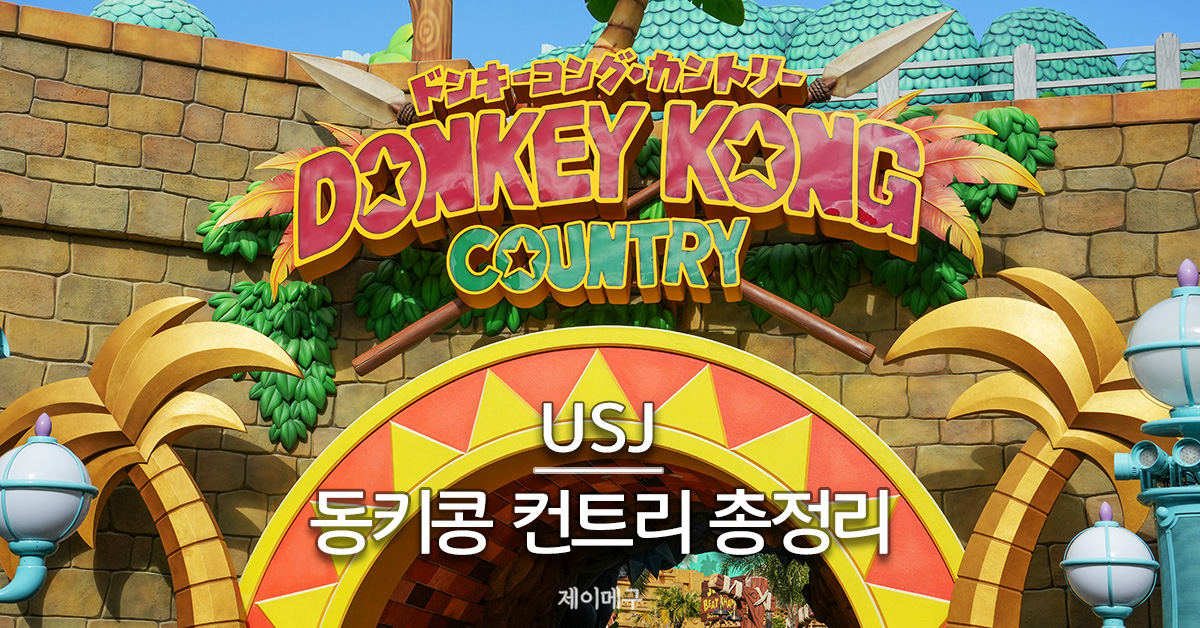 유니버셜 스튜디오 재팬 동키콩 컨트리 총정리 및 후기 대표