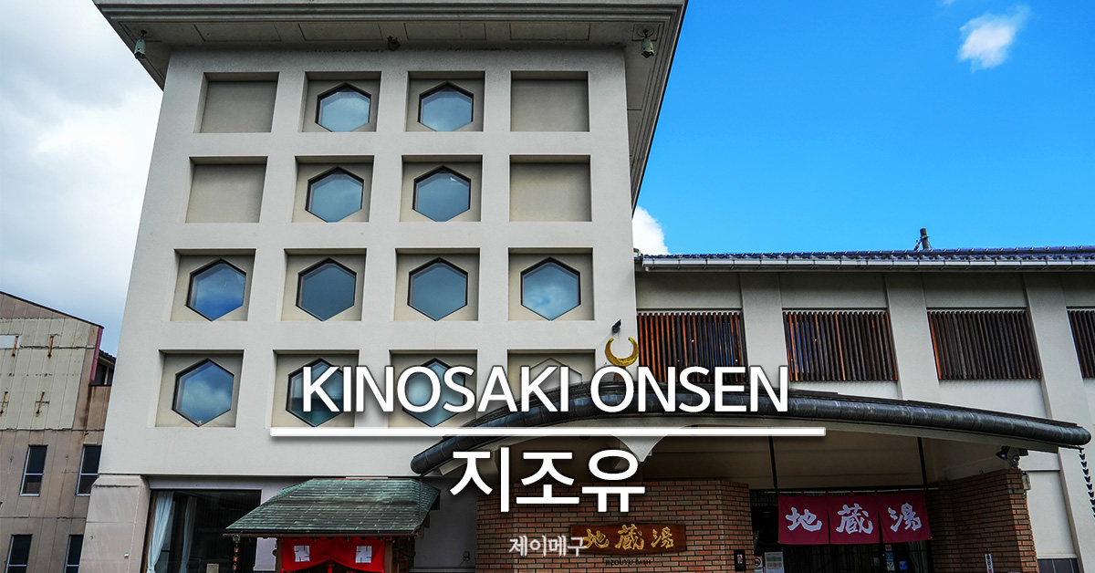 효고현 기노사키온천 지조유 후기 대표