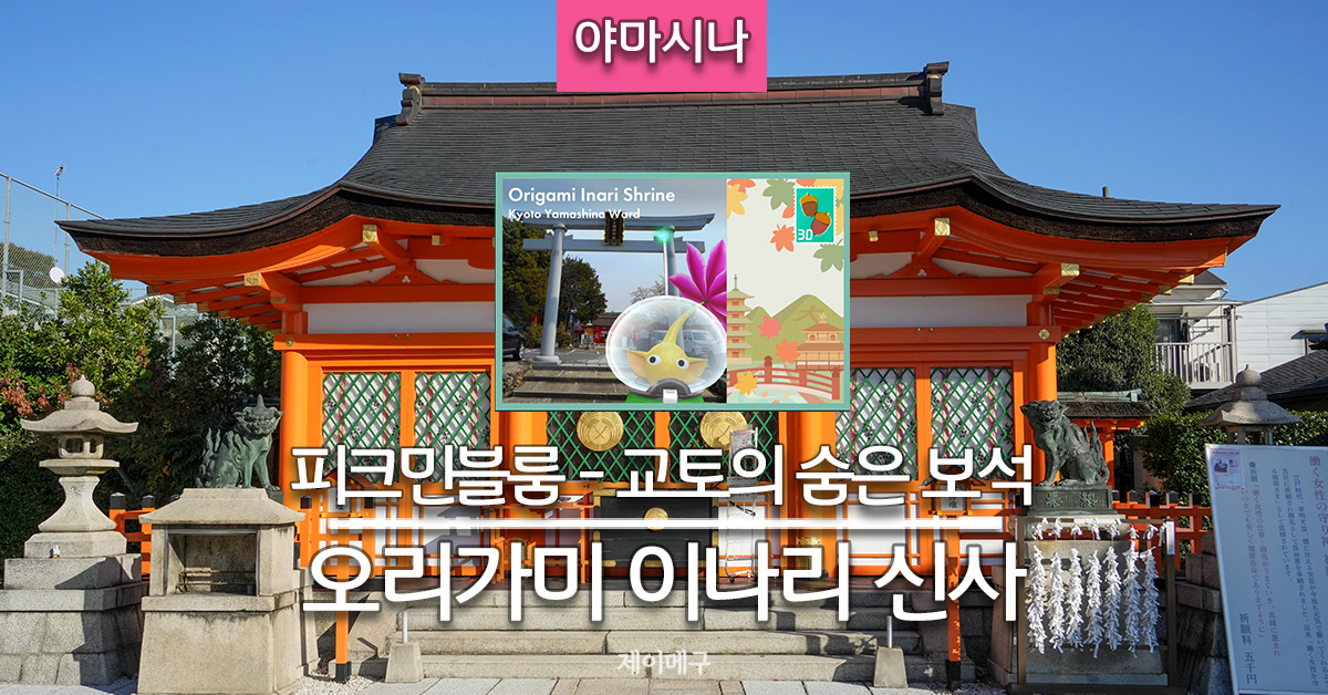 오리가미 이나리 신사 피크민 블룸 교토의 숨은 보석 야마시나 지역 대