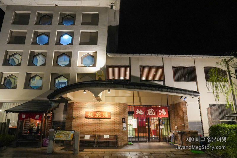 기노사키온천 지조유