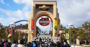 유니버셜 스튜디오 재팬 입장방법