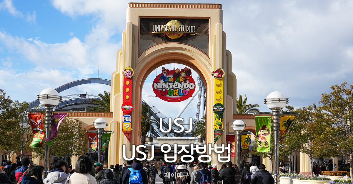유니버셜 스튜디오 재팬 입장 방법