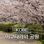 고베 이쿠타가와 공원