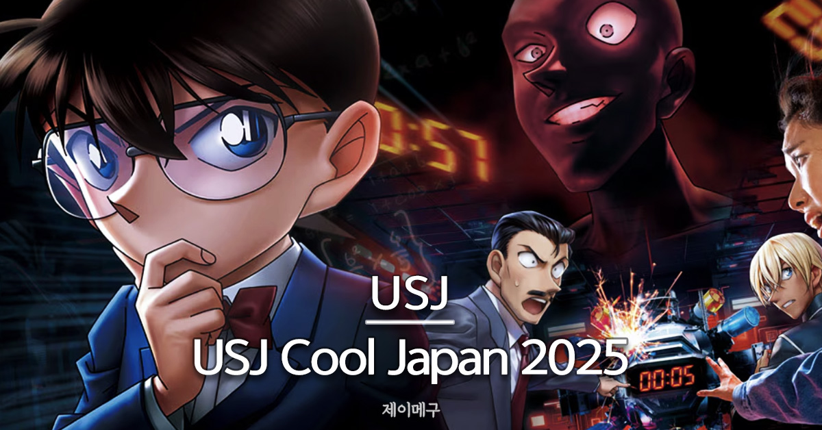 유니버셜 스튜디오 재팬 쿨 재팬 2025 대표