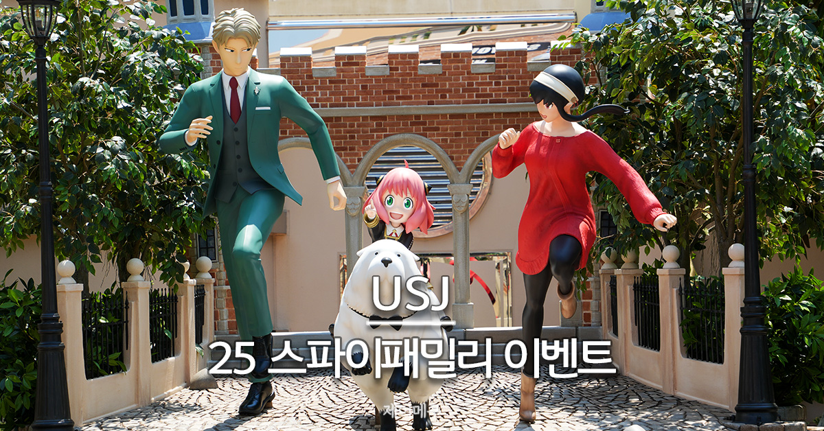 유니버셜 스튜디오 재팬 스파이패밀리 2025 이벤트 정보 대표