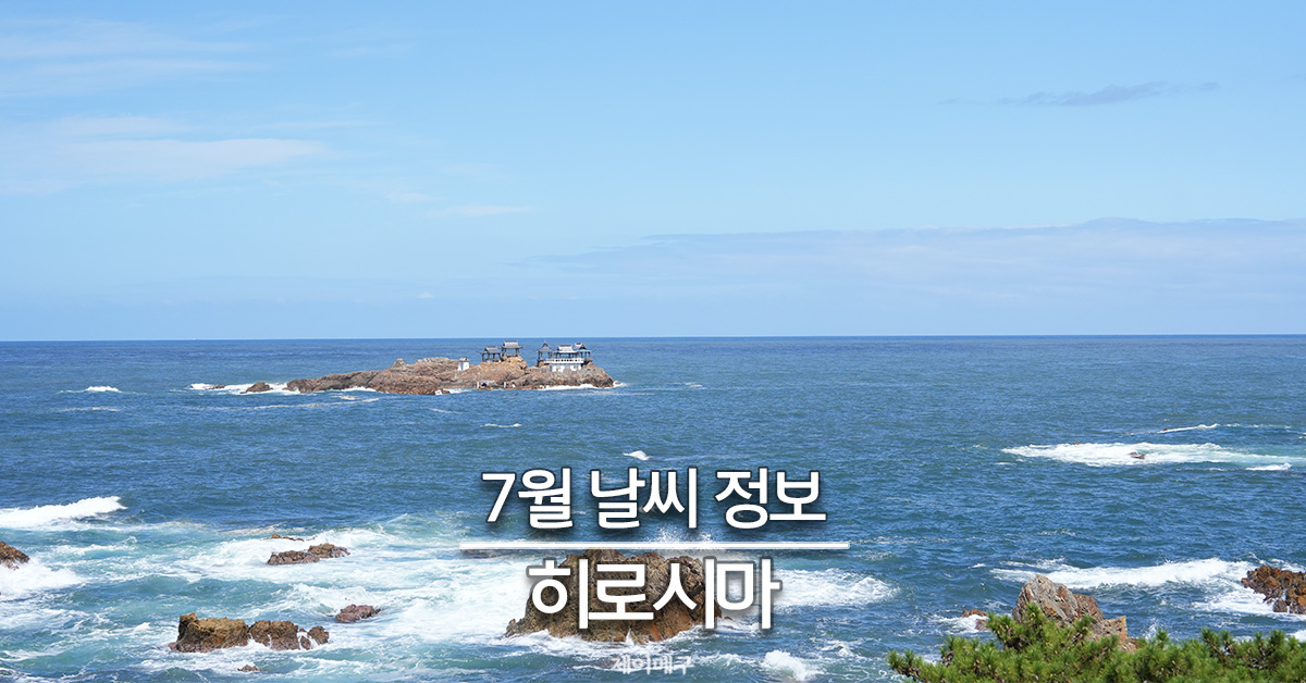 히로시마 7월 날씨 완전 정리 대표