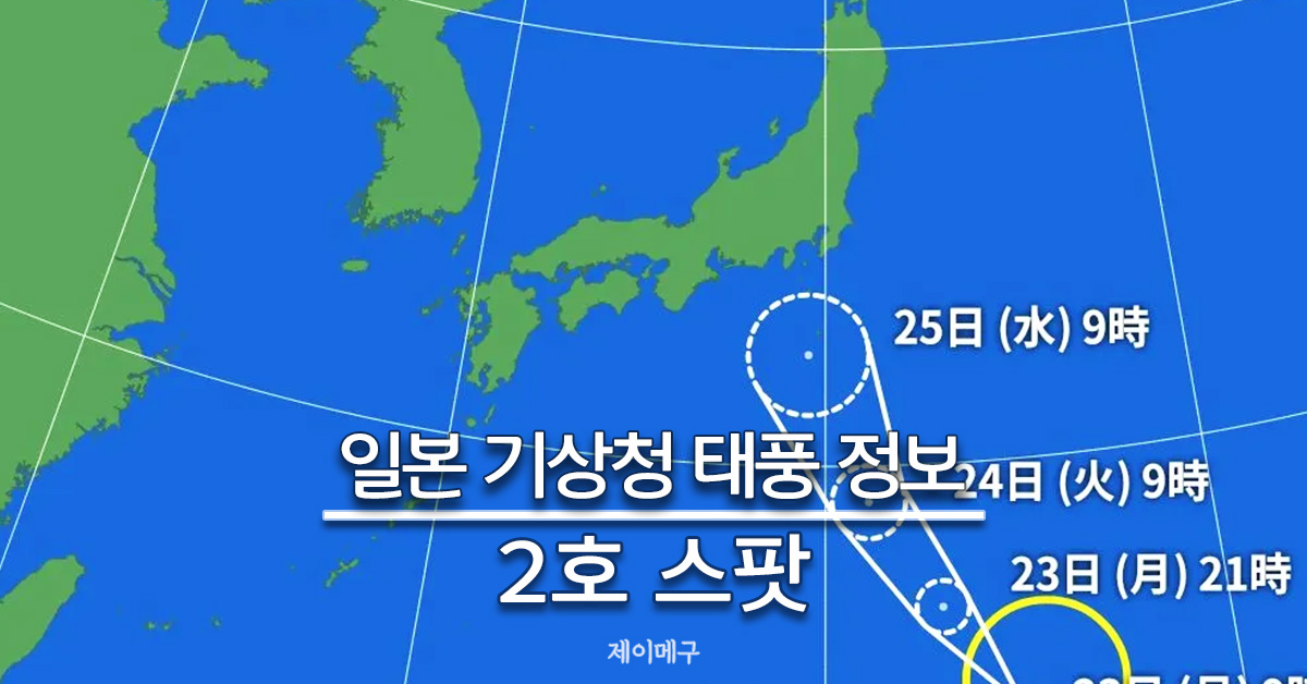 2025년 태풍 2호 ‘스팟(Sepat)’ 대표