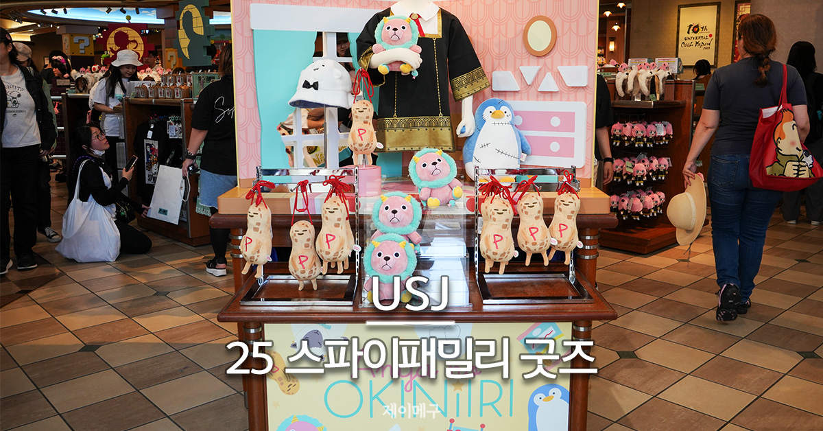 유니버셜 스튜디오 재팬 스파이패밀리 굿즈 2025 정보 대표