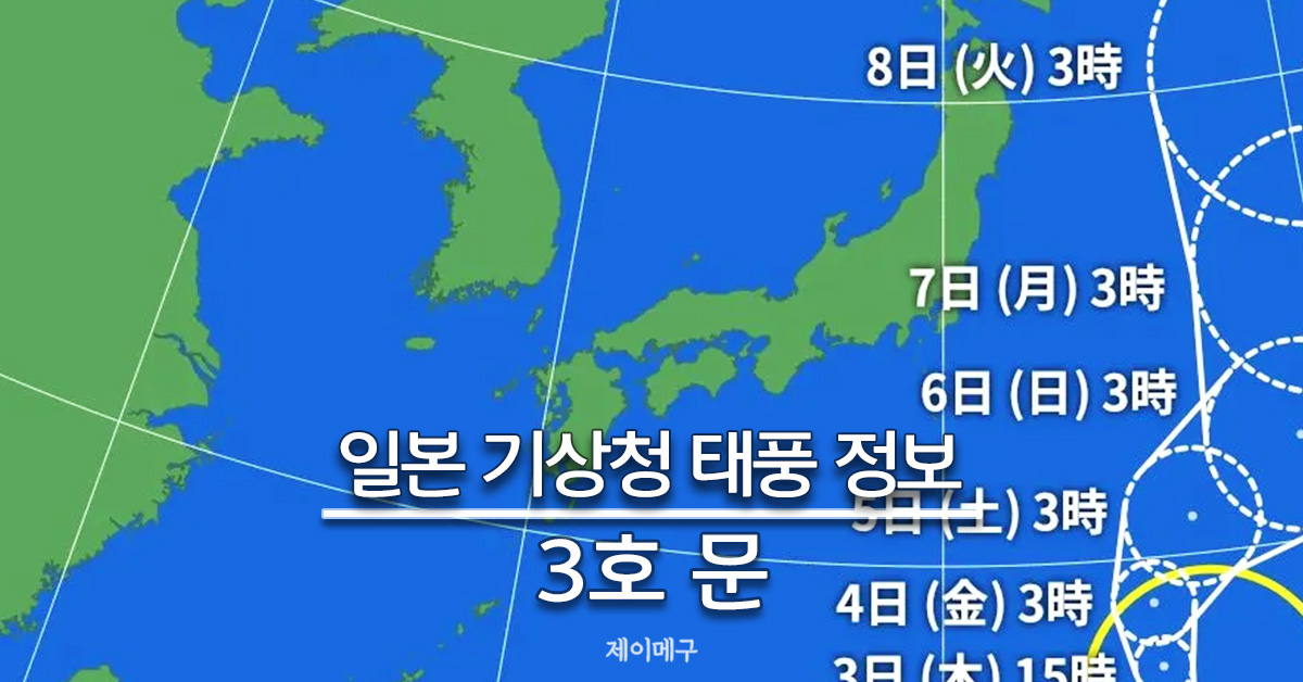 2025 태풍 3호 ‘문’ 경로 예상 대표