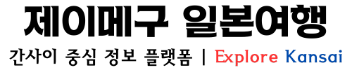 제이메구 일본여행