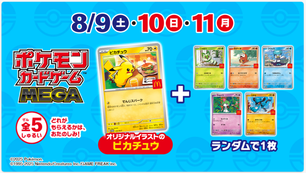 25년 8월 일본 맥도날드 해피밀 포켓몬 포켓몬 카드