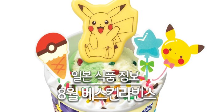 포켓몬 베스킨라빈스 25 8월 대표