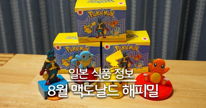 25년 8월 맥도날드 해피밀 포켓몬 대표