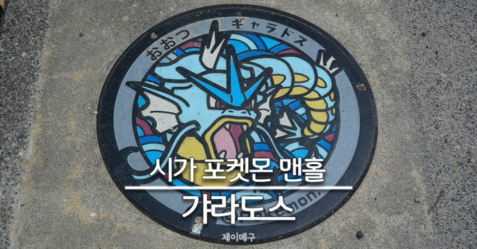 포켓몬 오쓰시 맨홀 갸라도스 첫번째 대표