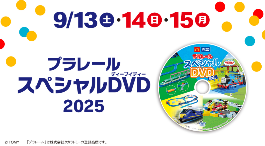 25년 9월 일본 해피밀 프라레일과 마이멜로디&쿠로미 프라레일 dvd