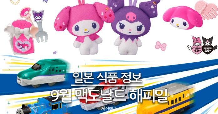 25 09 일본 맥도날드 해피밀 대표 2