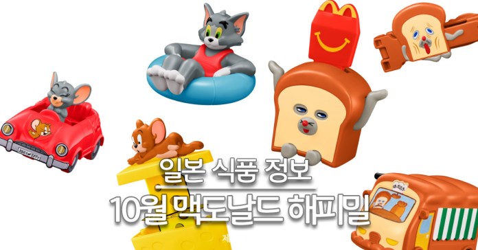 25년 10월 일본 맥도날드 해피밀 메인 정식