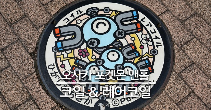 오사카 포켓몬 맨홀 코일 레어코일 메인