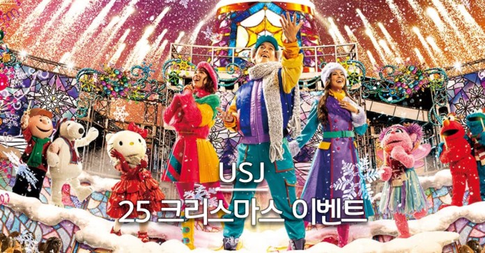 25 유니버셜 스튜디오 재팬 크리스마스 이벤트 메인