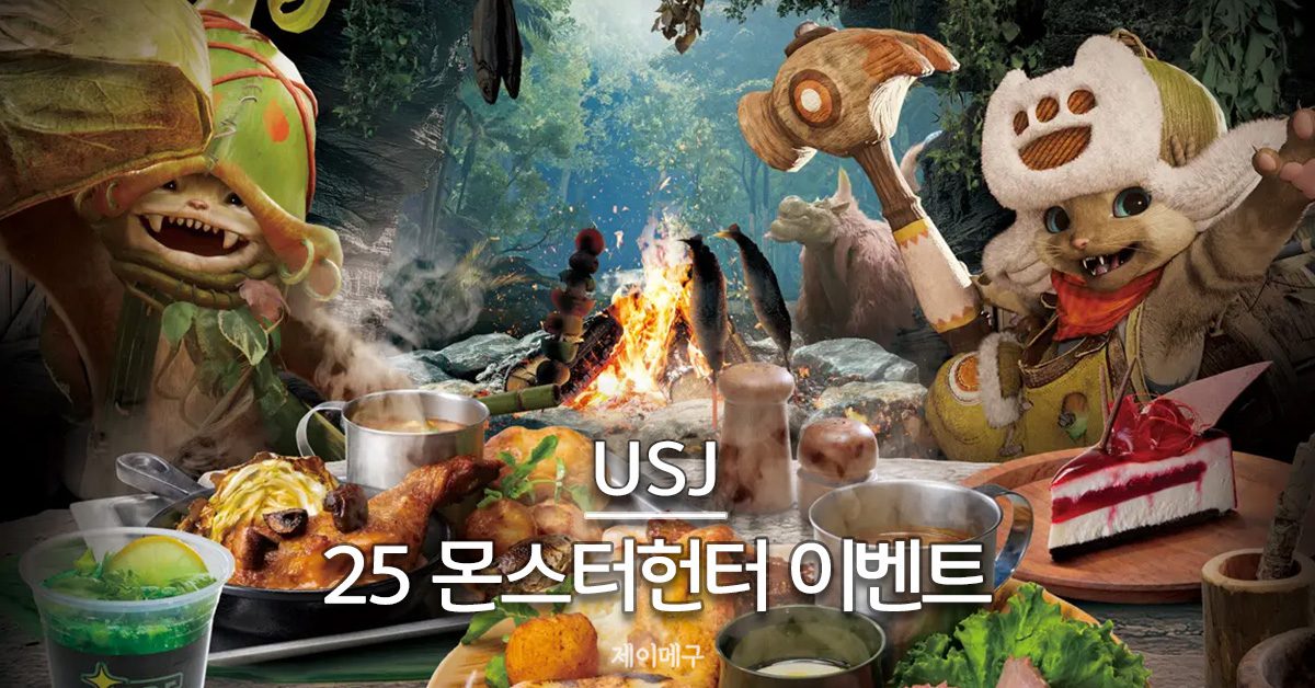 2025 유니버셜 스튜디오 재팬 몬스터헌터 와일즈 대표