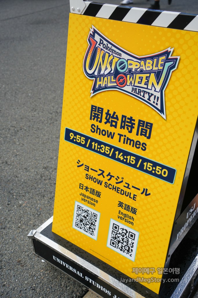2025 유니버셜 스튜디오 재팬 포켓몬 할로윈 이벤트 쇼 시간
