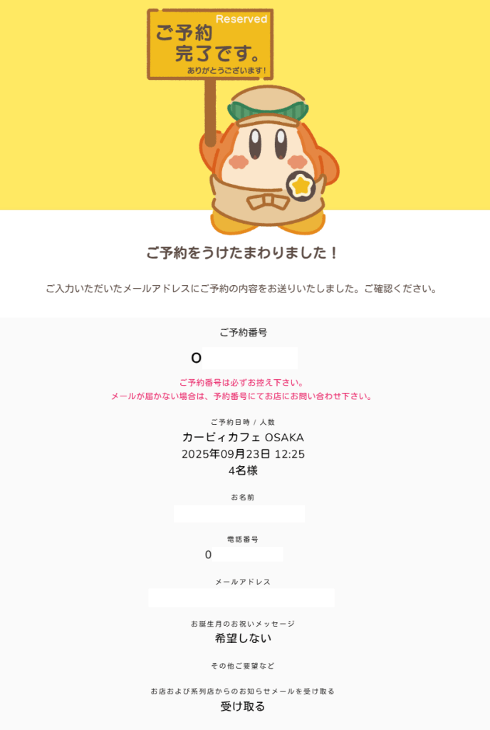 오사카 커비 카페 예약 방법 예약 완료